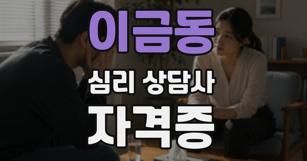 이금동 심리 상담사 자격증