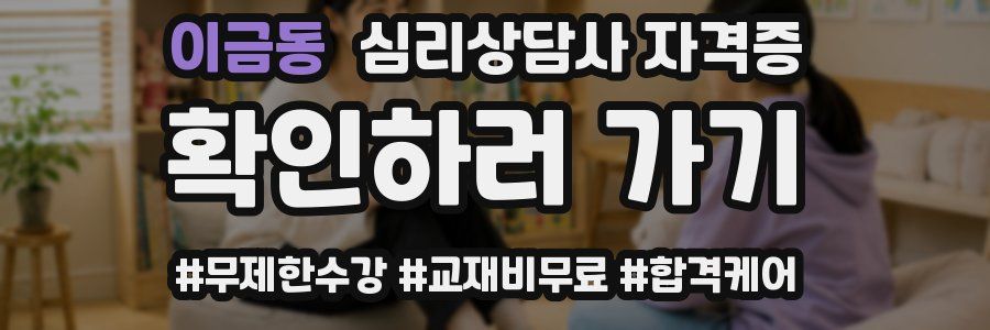 이금동 심리 상담사 자격증