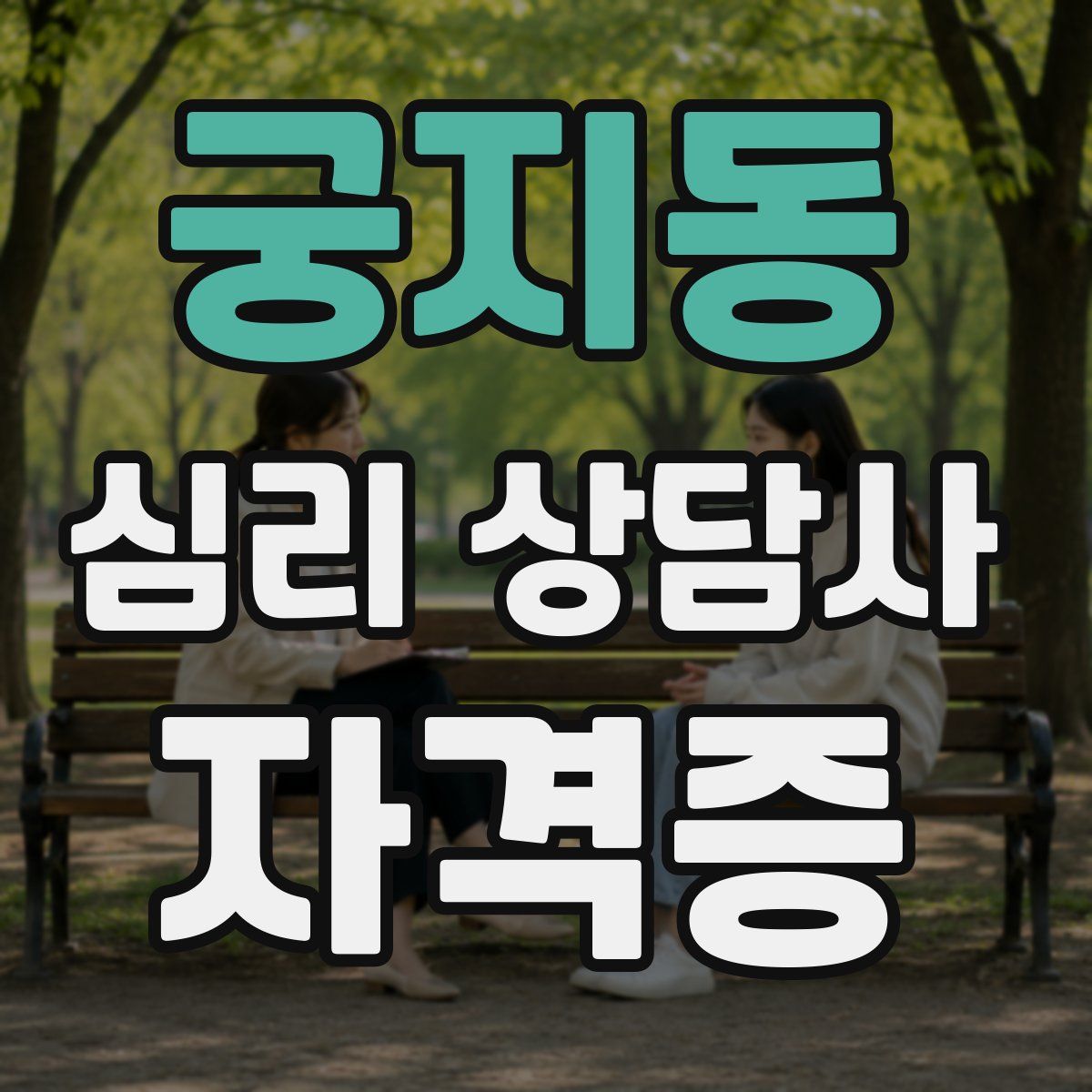 궁지동 심리 상담사 자격증