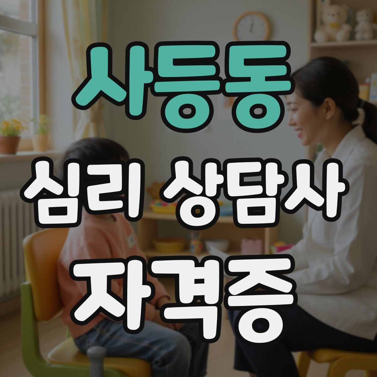 사등동 심리 상담사 자격증