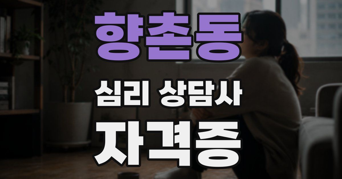 향촌동 심리 상담사 자격증