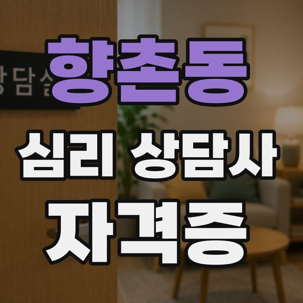 향촌동 심리 상담사 자격증