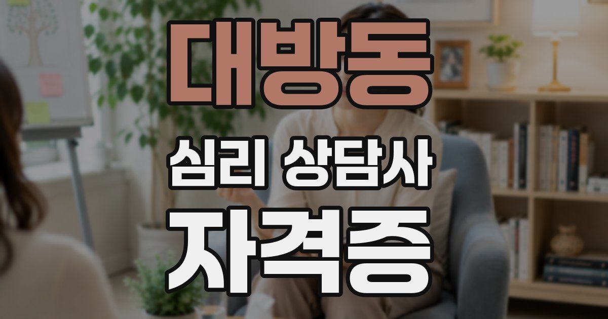 대방동 심리 상담사 자격증
