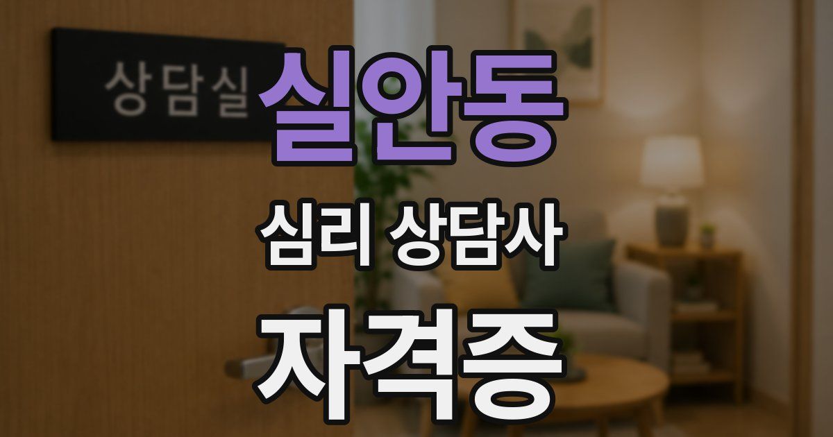 실안동 심리 상담사 자격증
