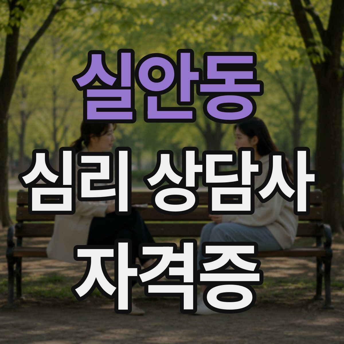 실안동 심리 상담사 자격증