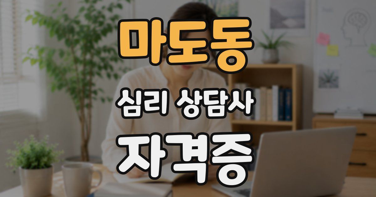 마도동 심리 상담사 자격증
