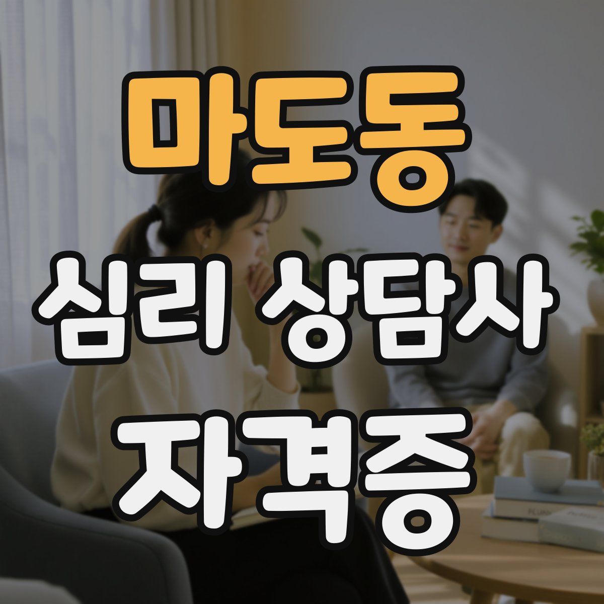 마도동 심리 상담사 자격증