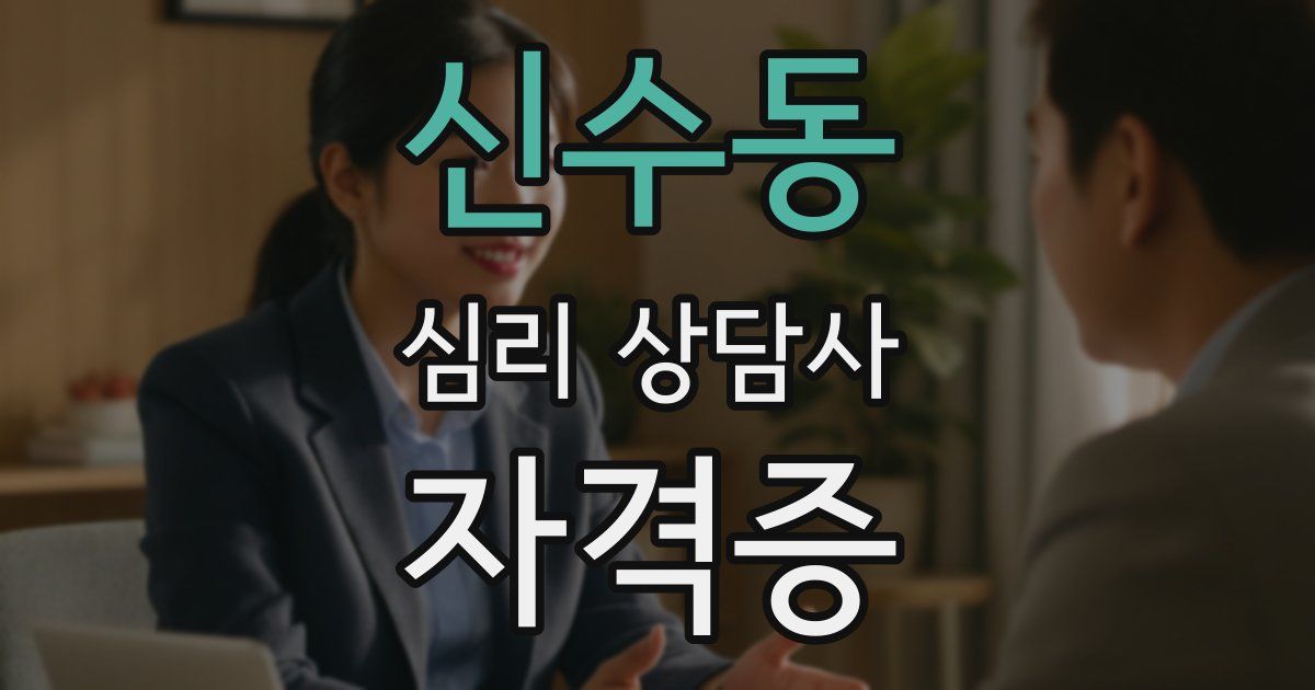 신수동 심리 상담사 자격증