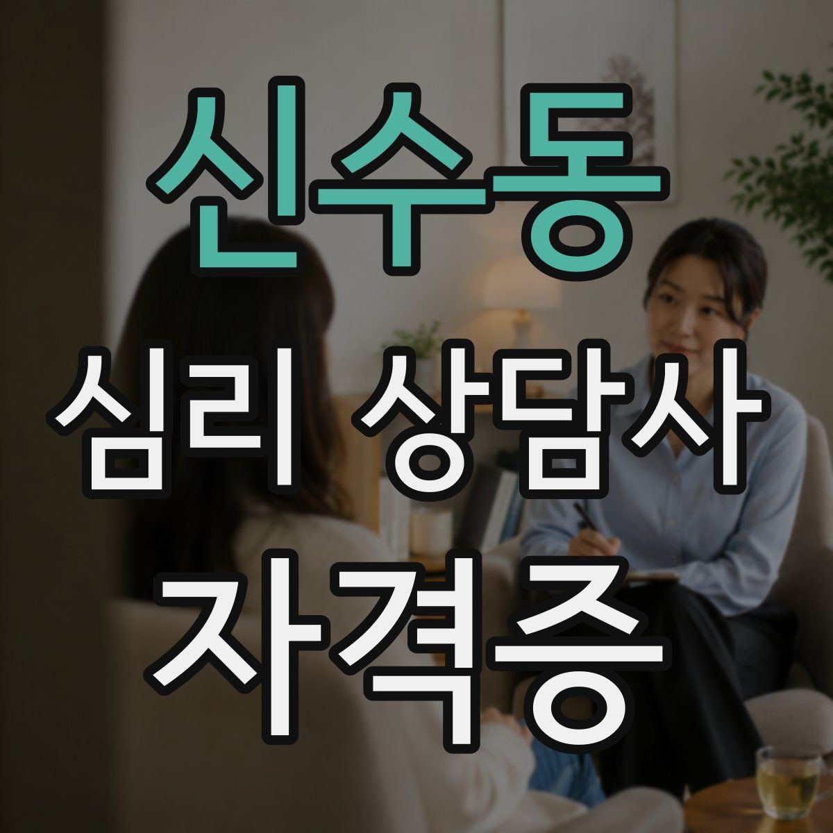 신수동 심리 상담사 자격증