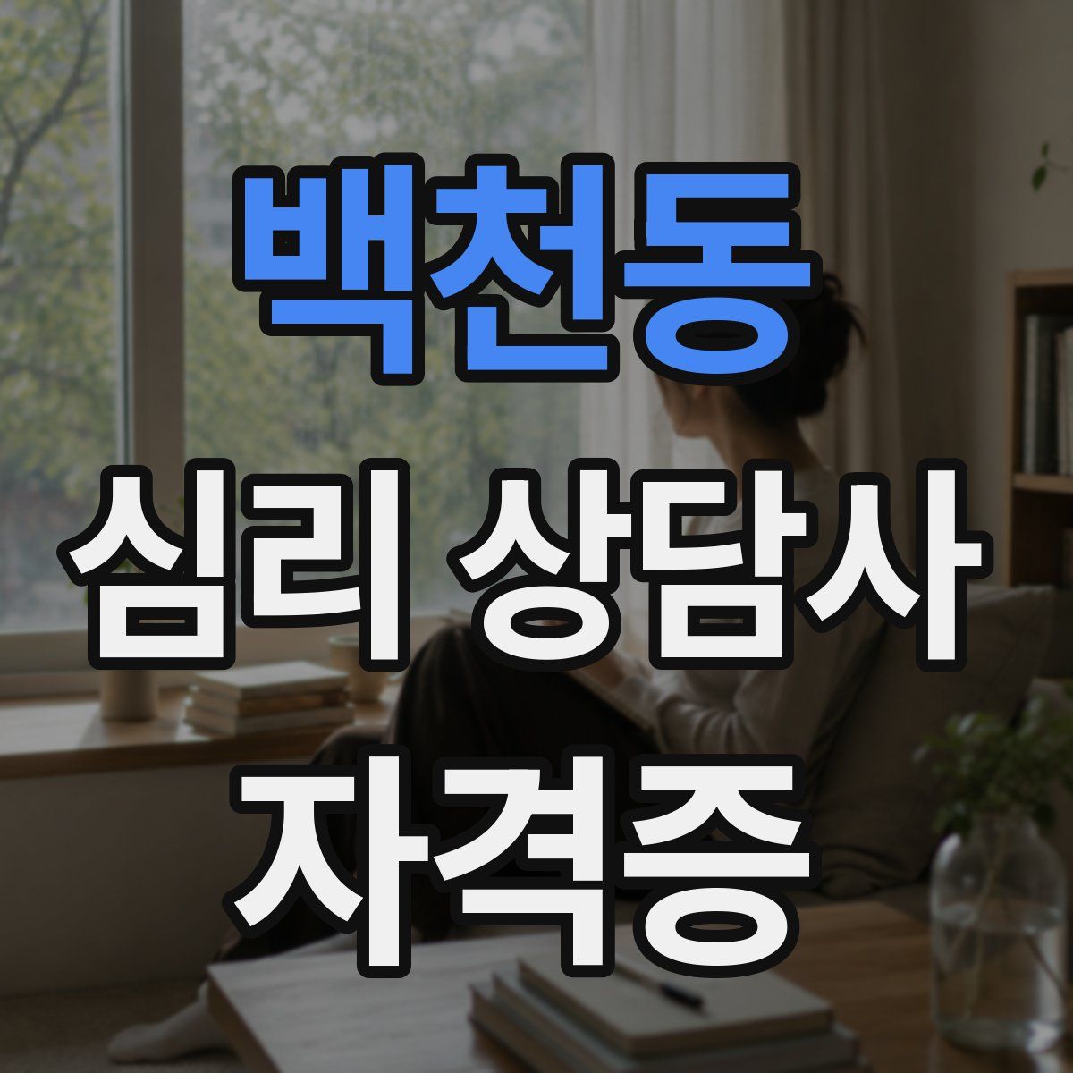 백천동 심리 상담사 자격증