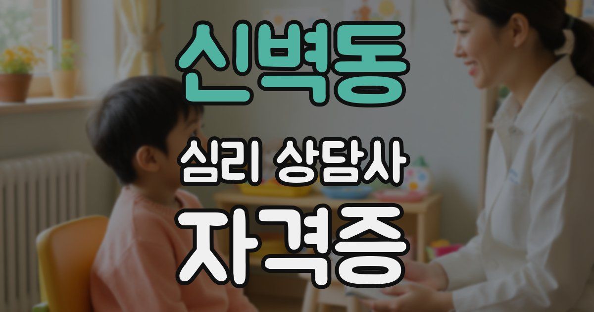신벽동 심리 상담사 자격증