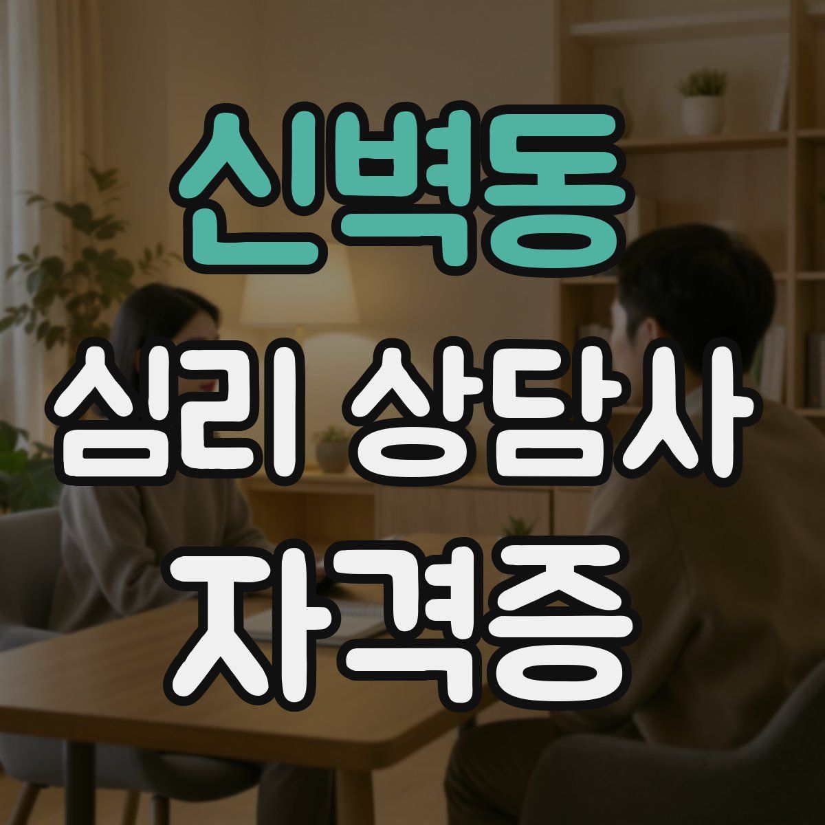 신벽동 심리 상담사 자격증