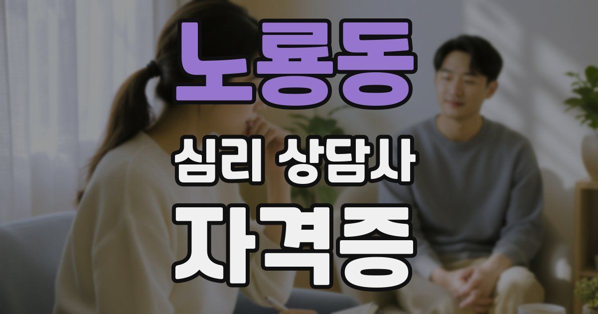 노룡동 심리 상담사 자격증