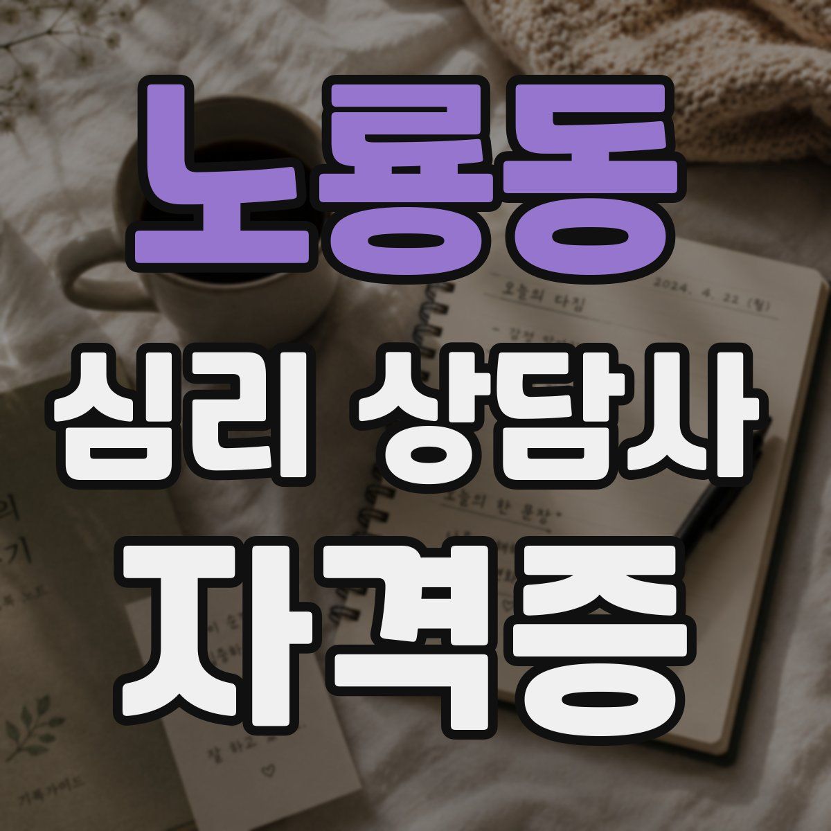 노룡동 심리 상담사 자격증
