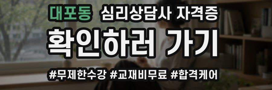 대포동 심리 상담사 자격증