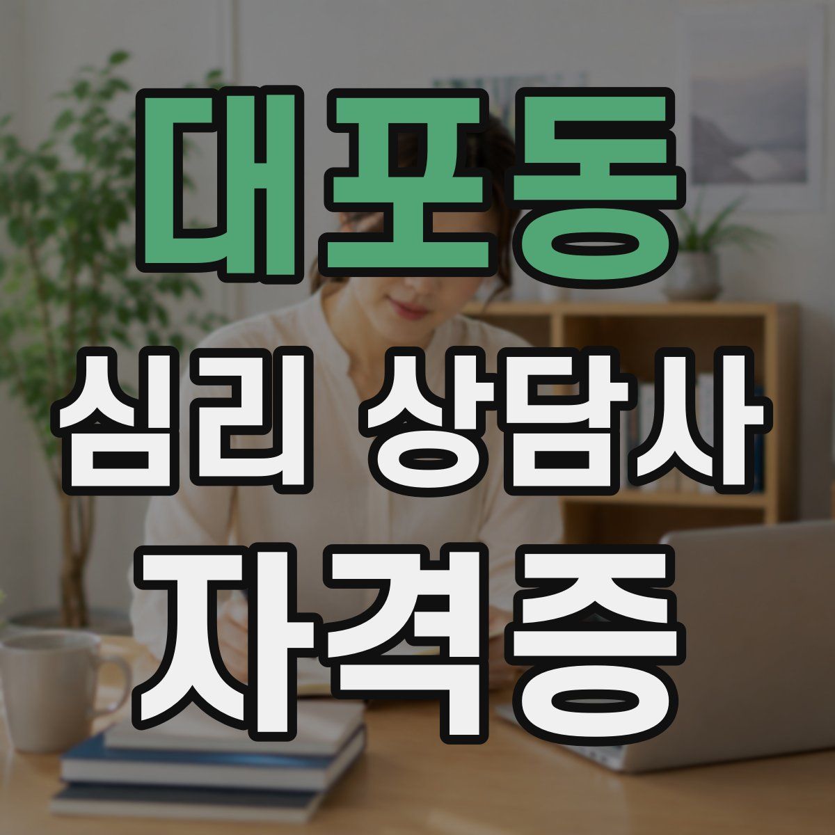 대포동 심리 상담사 자격증