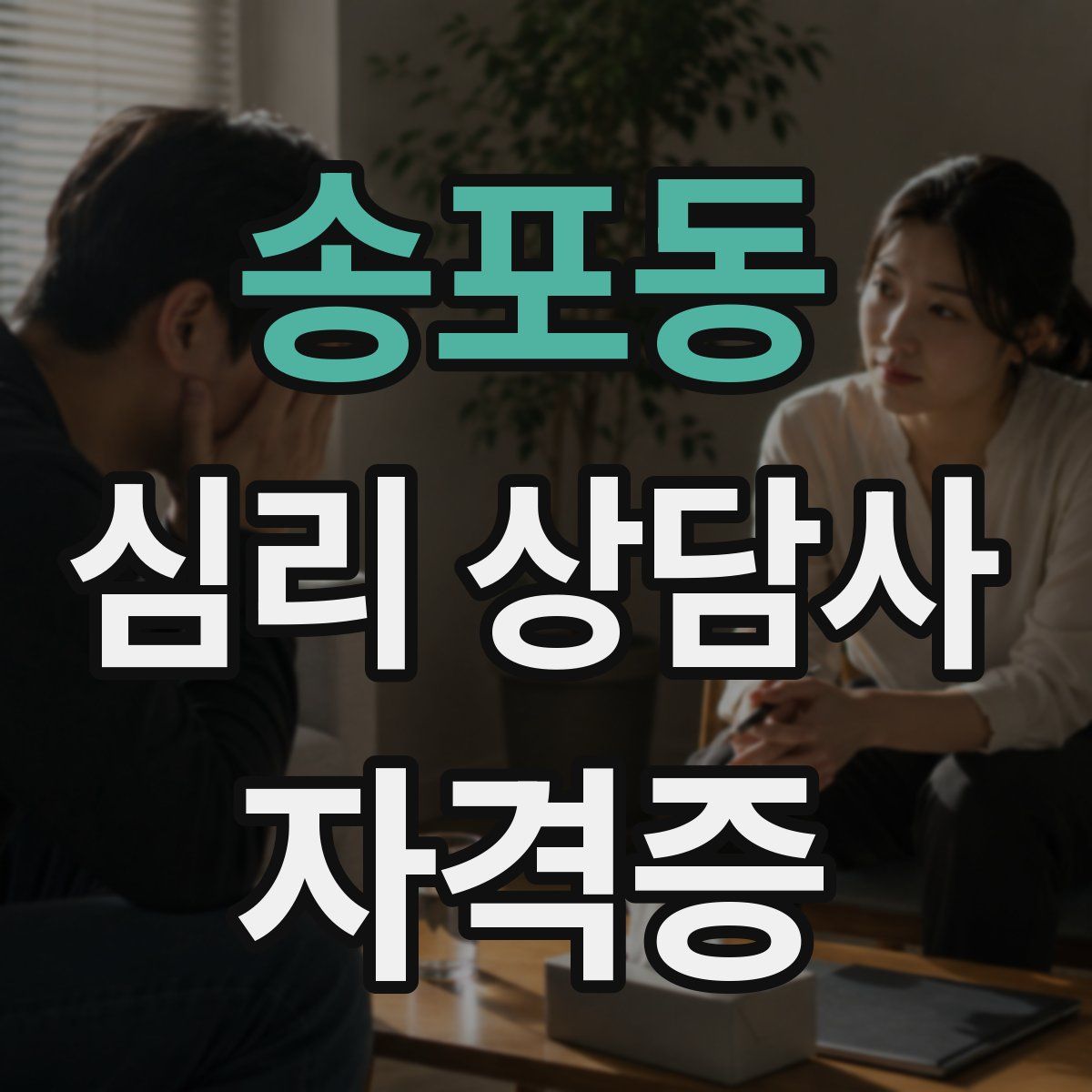 송포동 심리 상담사 자격증