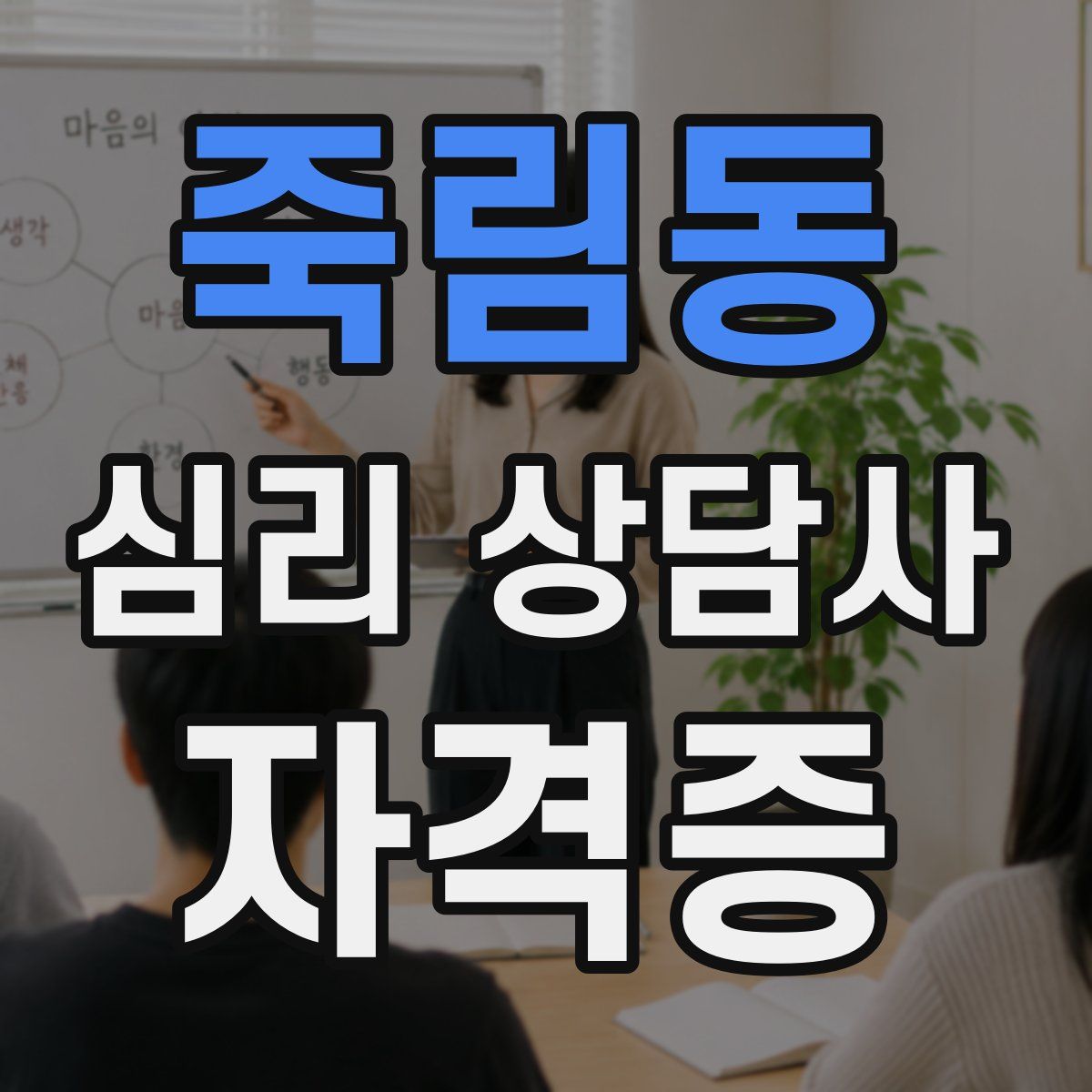 죽림동 심리 상담사 자격증