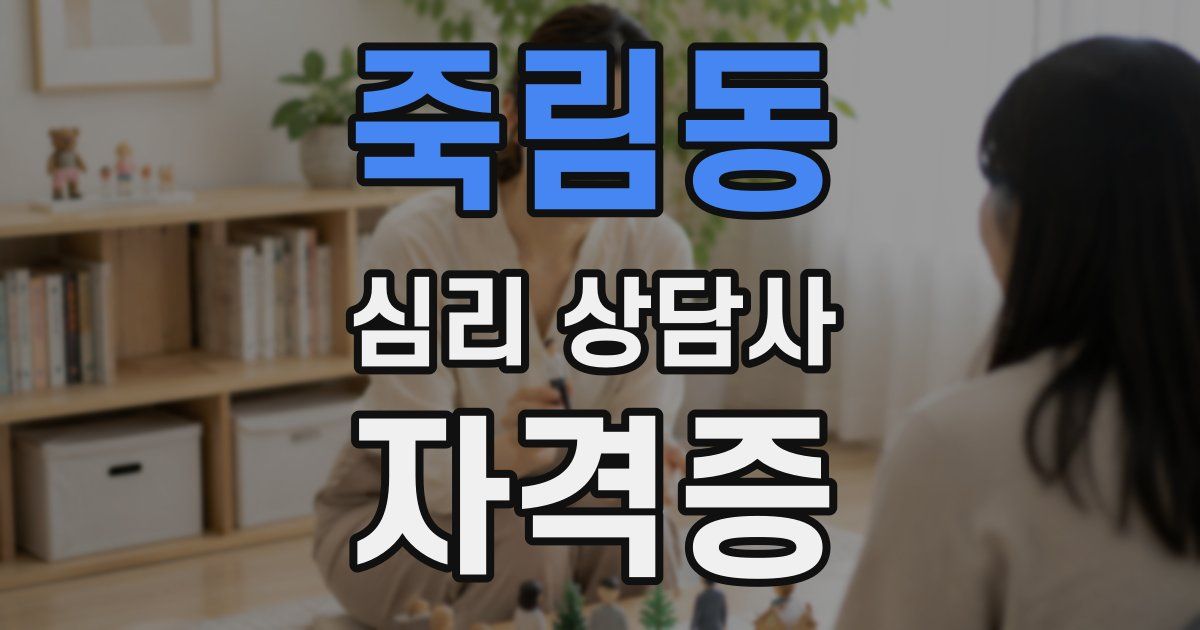죽림동 심리 상담사 자격증