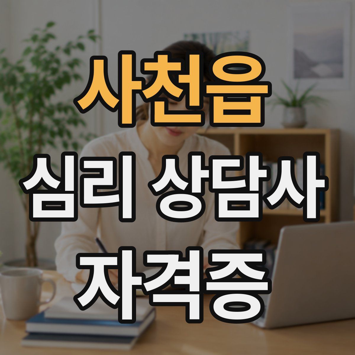 사천읍 심리 상담사 자격증