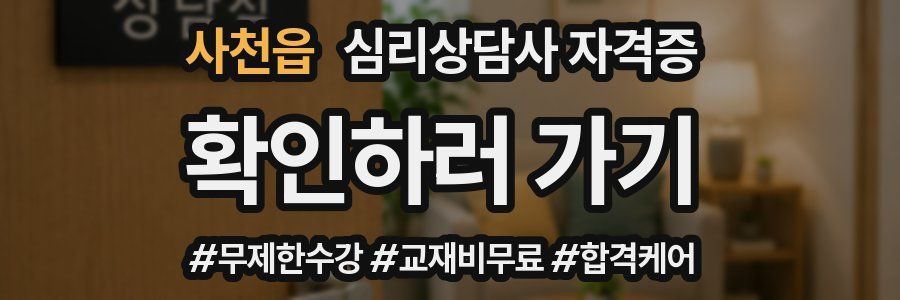 사천읍 심리 상담사 자격증