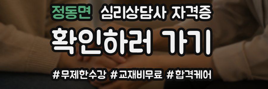 정동면 심리 상담사 자격증