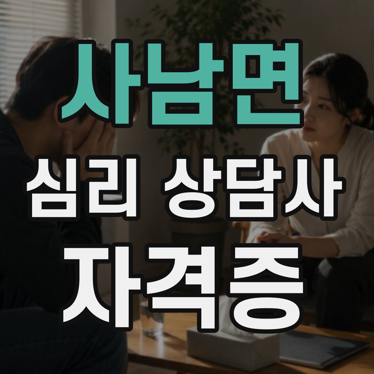 사남면 심리 상담사 자격증