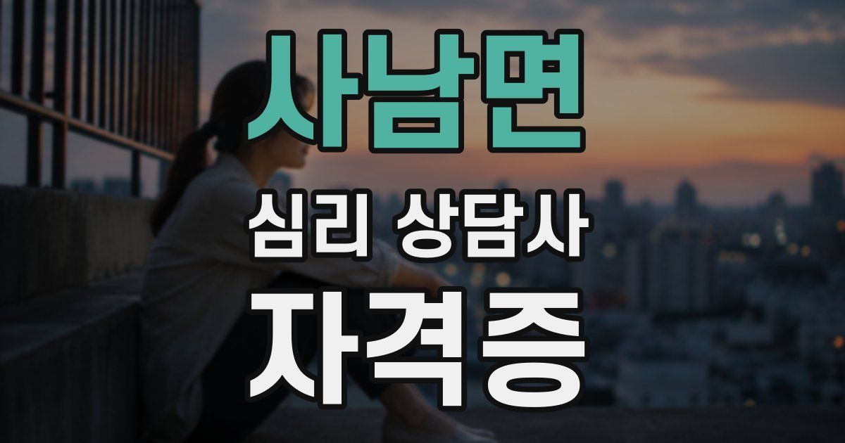 사남면 심리 상담사 자격증