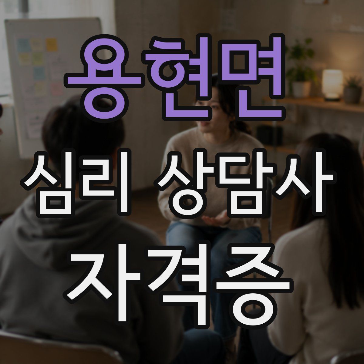 용현면 심리 상담사 자격증