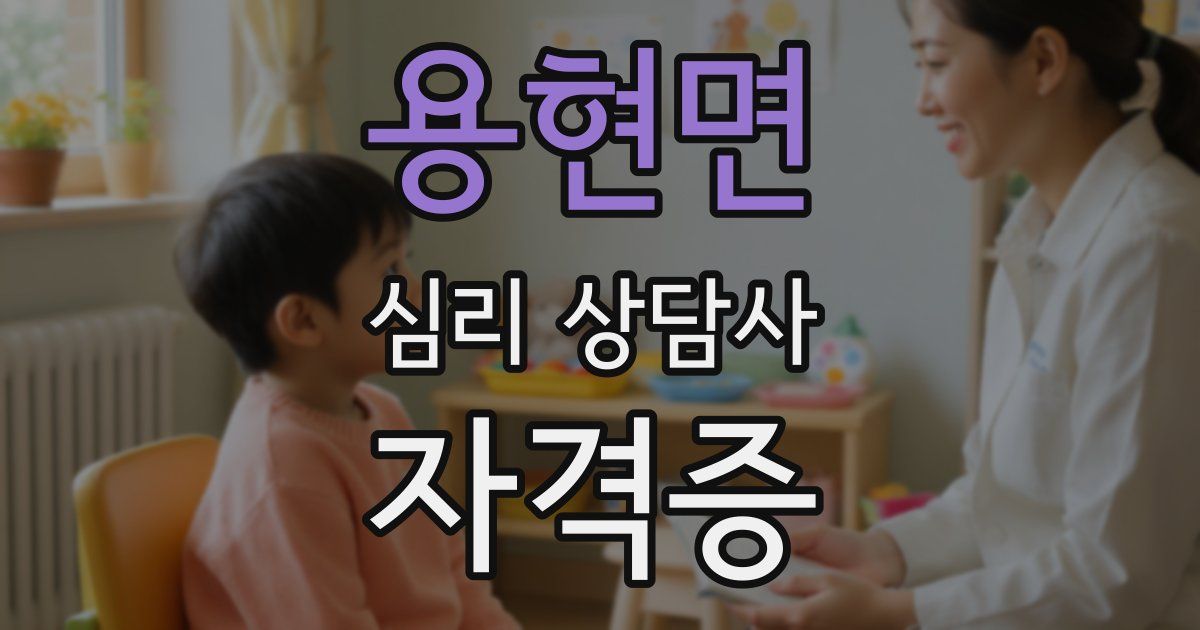 용현면 심리 상담사 자격증
