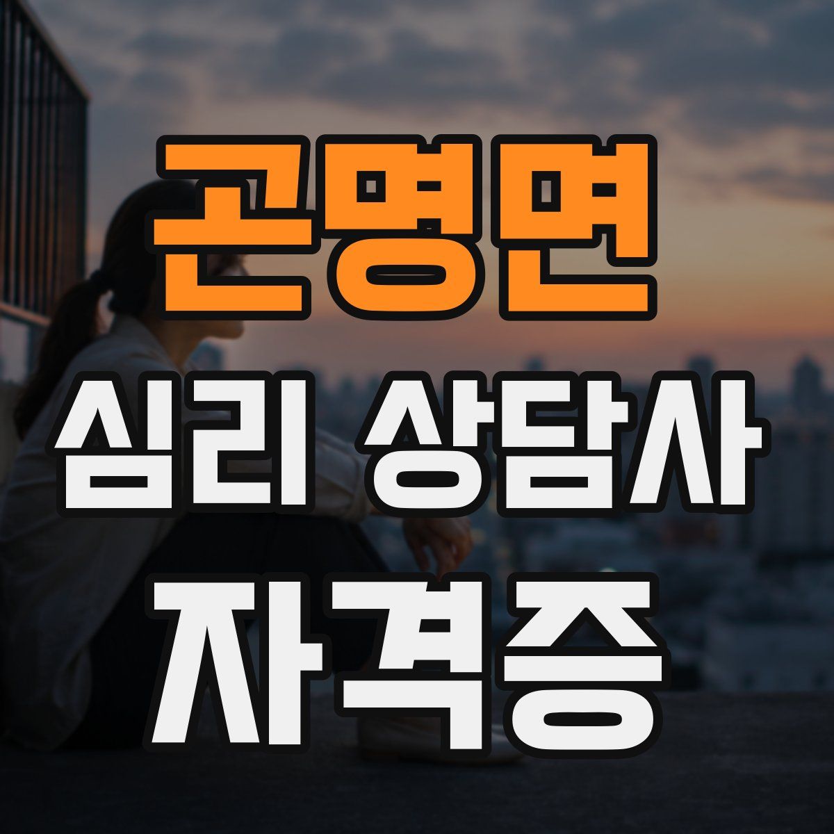 곤명면 심리 상담사 자격증
