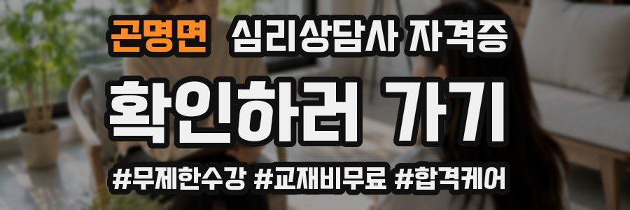 곤명면 심리 상담사 자격증