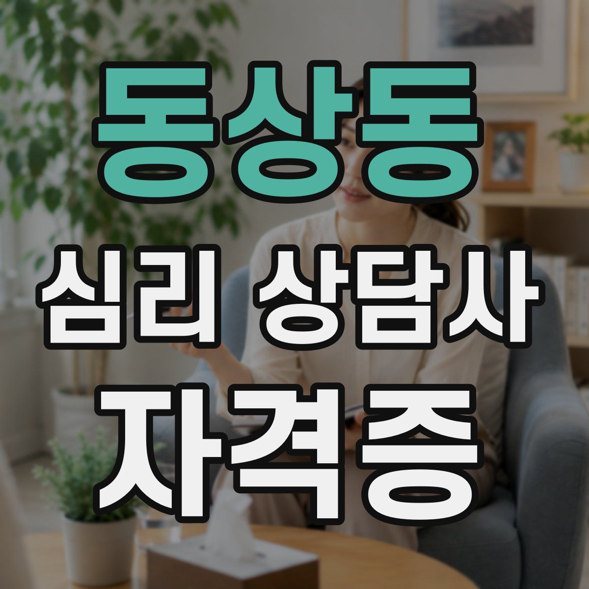 동상동 심리 상담사 자격증