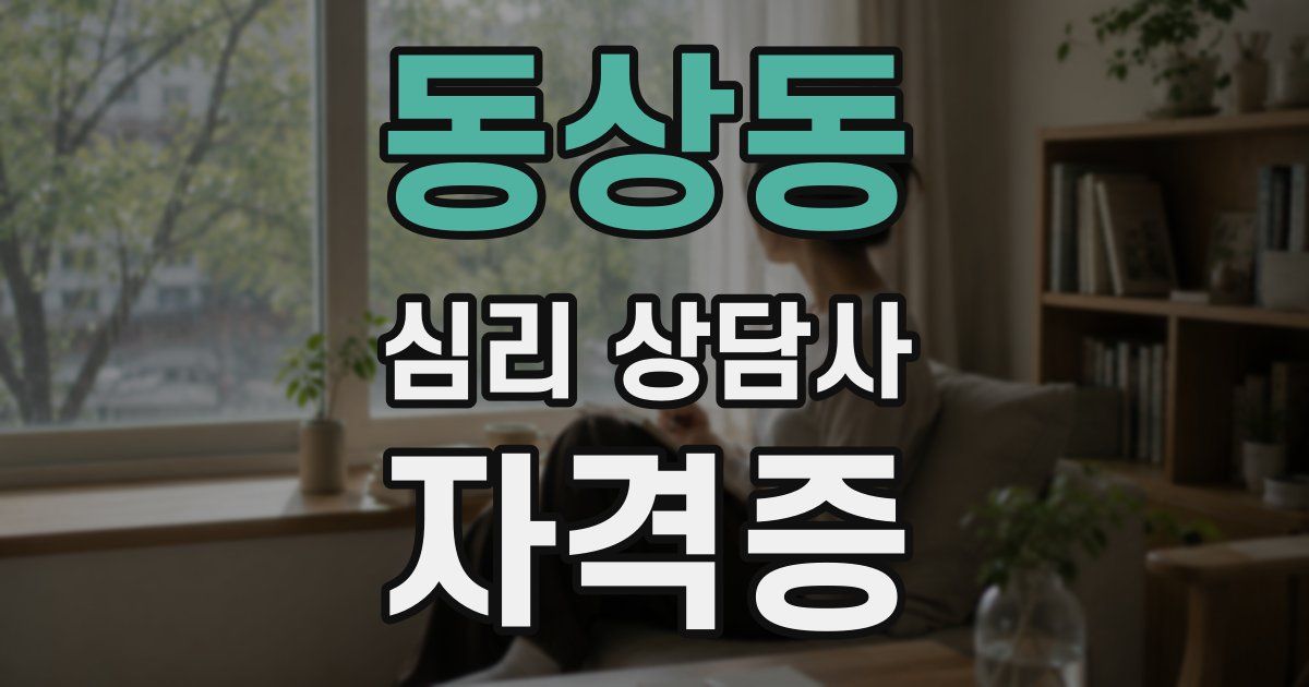 동상동 심리 상담사 자격증