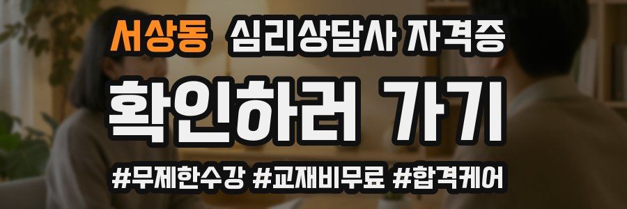서상동 심리 상담사 자격증