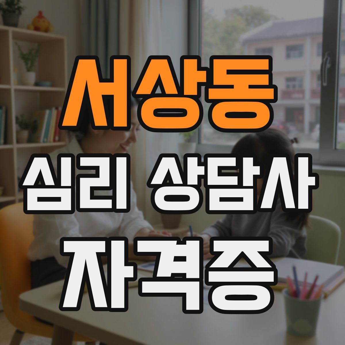 서상동 심리 상담사 자격증