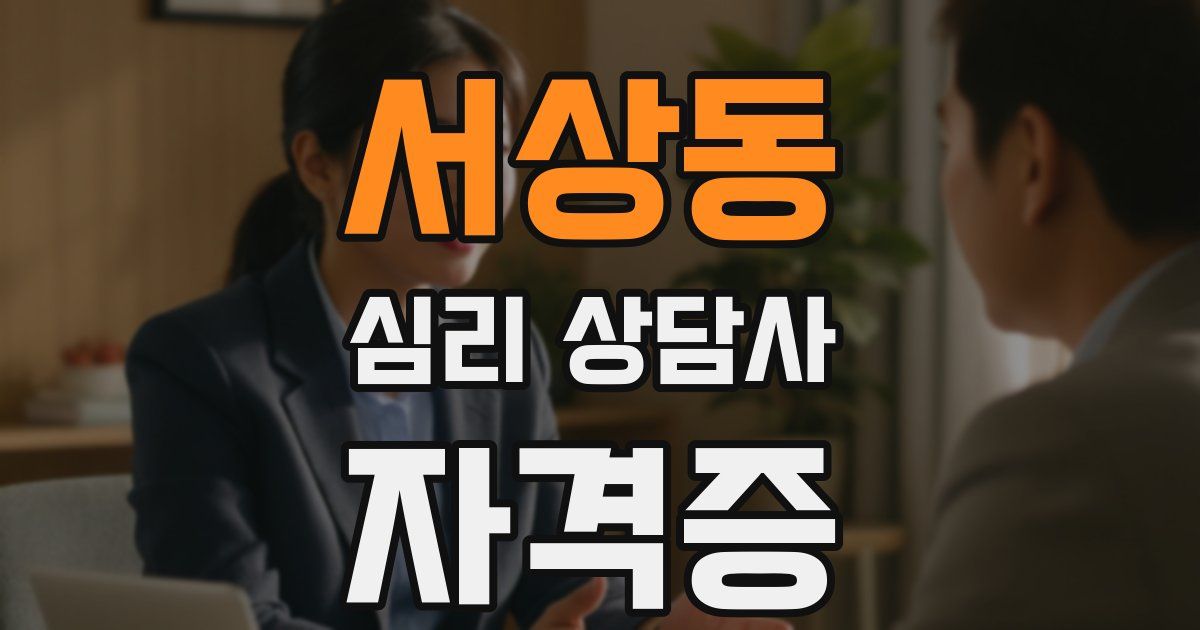 서상동 심리 상담사 자격증