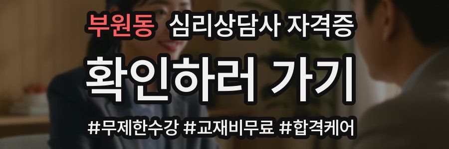 부원동 심리 상담사 자격증