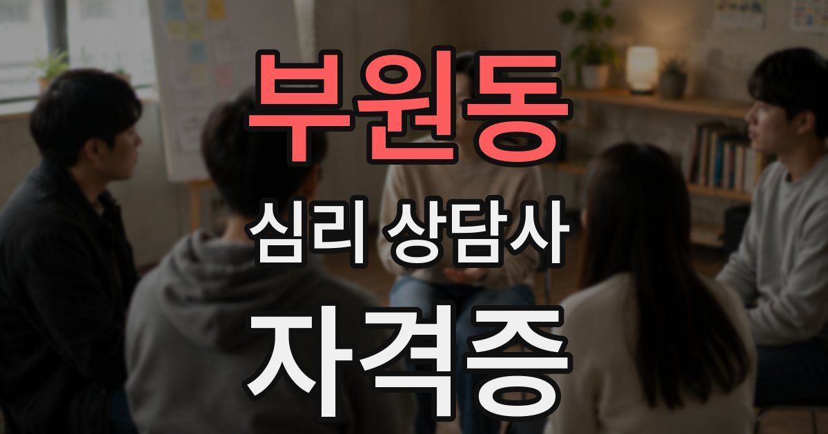 부원동 심리 상담사 자격증