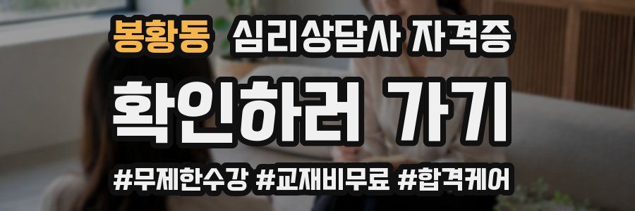봉황동 심리 상담사 자격증