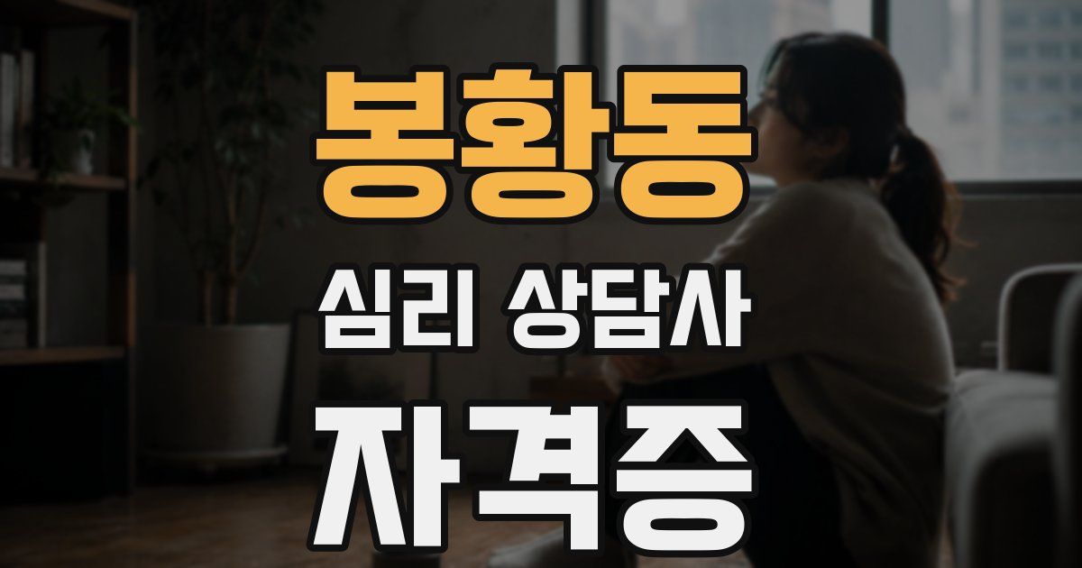 봉황동 심리 상담사 자격증