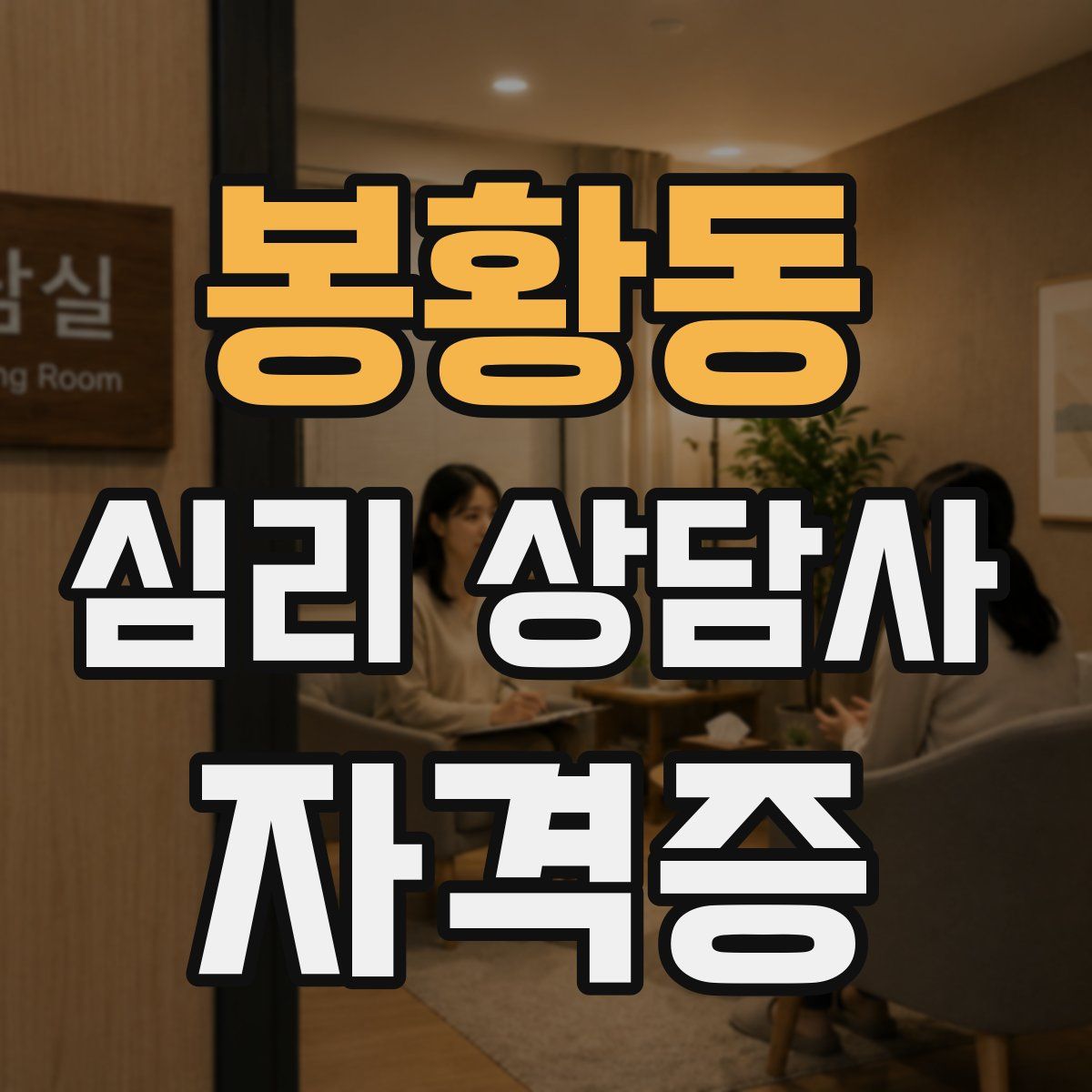 봉황동 심리 상담사 자격증