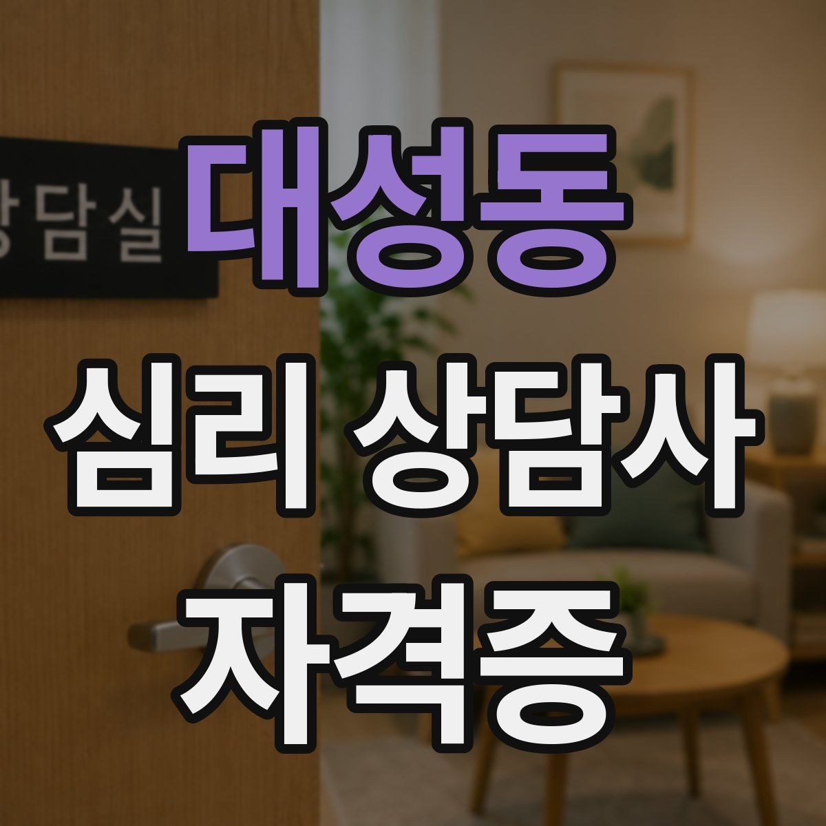 대성동 심리 상담사 자격증