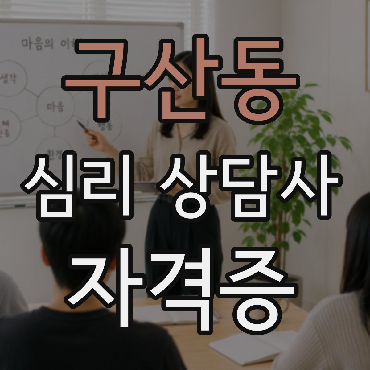 구산동 심리 상담사 자격증