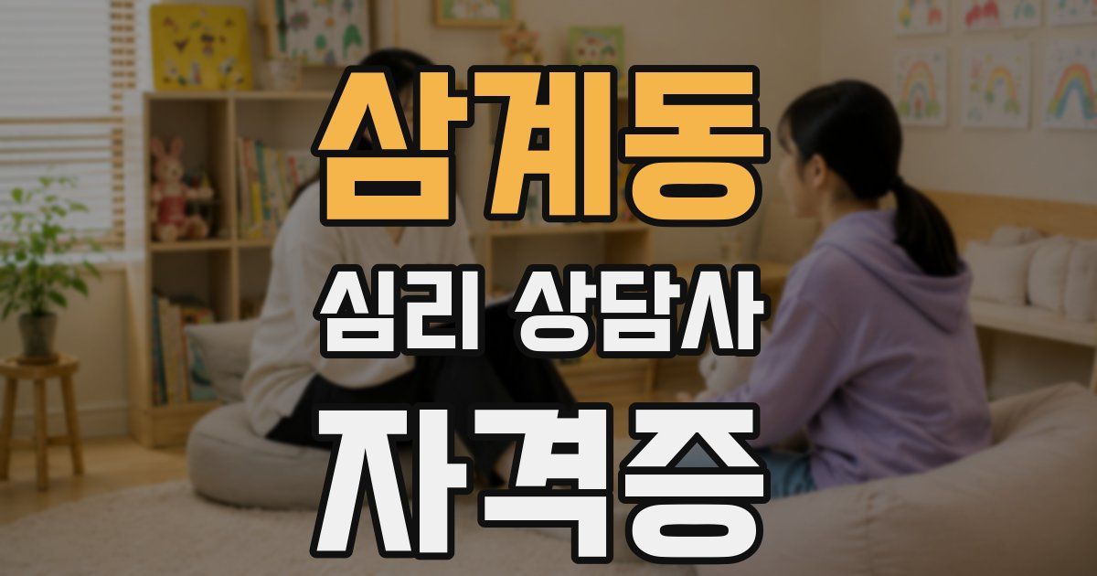 삼계동 심리 상담사 자격증