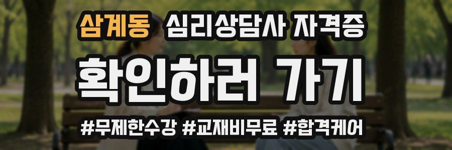 삼계동 심리 상담사 자격증