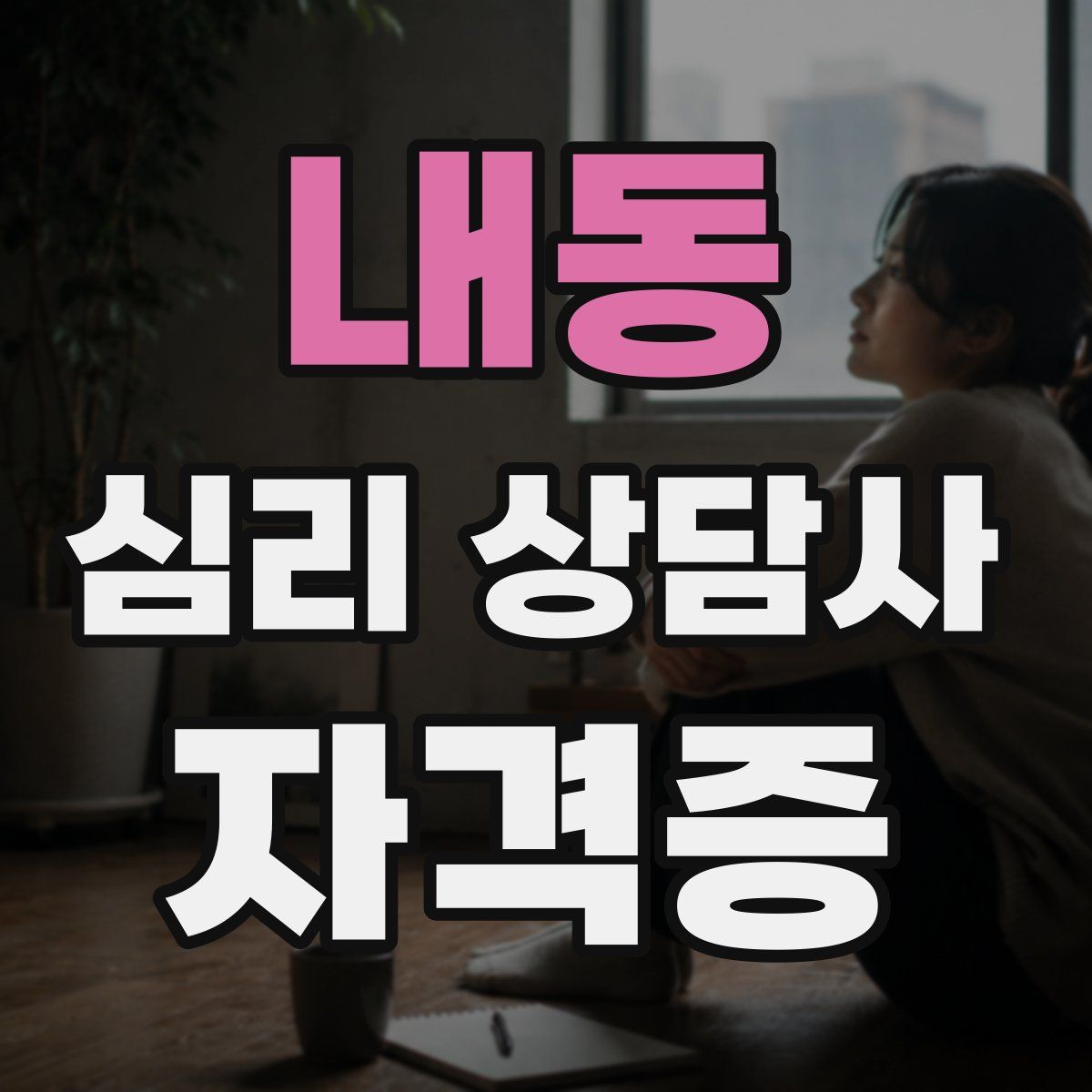 내동 심리 상담사 자격증