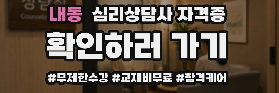 내동 심리 상담사 자격증