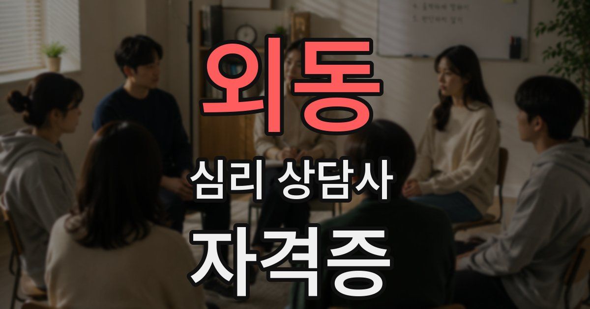 외동 심리 상담사 자격증