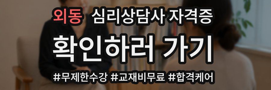 외동 심리 상담사 자격증